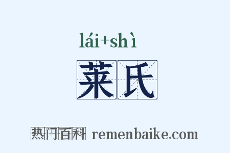 莱氏是什么意思的图片